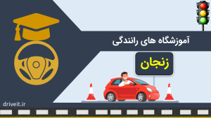 آموزشگاه رانندگی زنجان